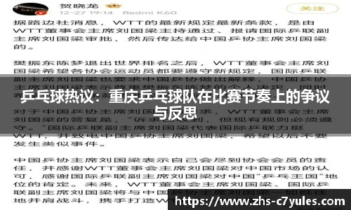 乒乓球热议：重庆乒乓球队在比赛节奏上的争议与反思