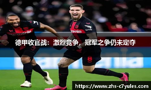 德甲收官战：激烈竞争，冠军之争仍未定夺