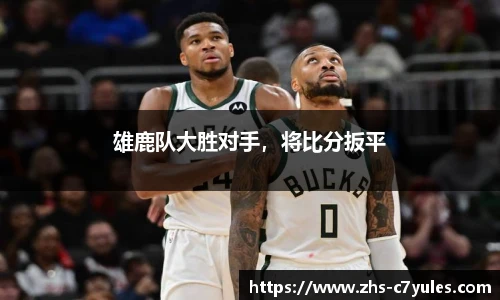 雄鹿队大胜对手，将比分扳平