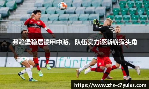弗赖堡稳居德甲中游，队伍实力逐渐崭露头角