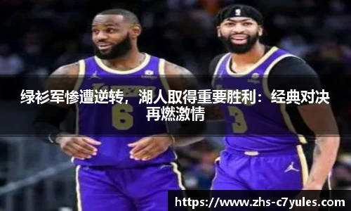 绿衫军惨遭逆转，湖人取得重要胜利：经典对决再燃激情