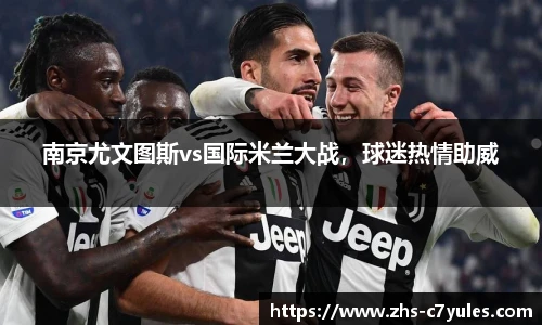 南京尤文图斯vs国际米兰大战，球迷热情助威