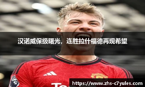 汉诺威保级曙光，连胜拉什福德再现希望