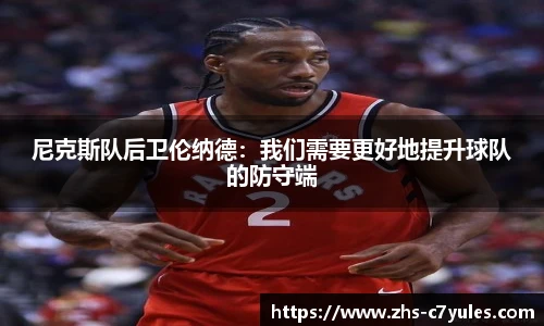 尼克斯队后卫伦纳德：我们需要更好地提升球队的防守端