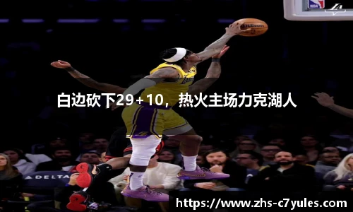 白边砍下29+10，热火主场力克湖人