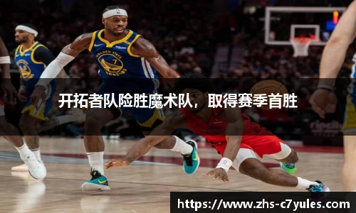 开拓者队险胜魔术队，取得赛季首胜