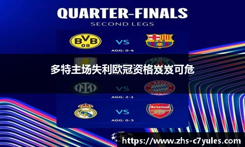 多特主场失利欧冠资格岌岌可危