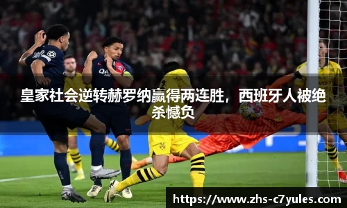 皇家社会逆转赫罗纳赢得两连胜，西班牙人被绝杀憾负