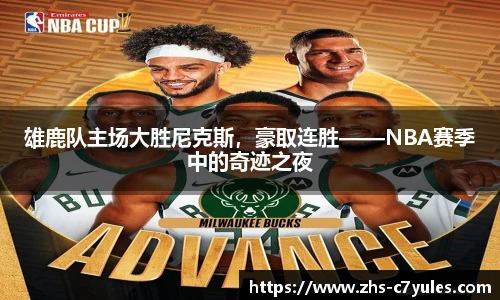 雄鹿队主场大胜尼克斯，豪取连胜——NBA赛季中的奇迹之夜