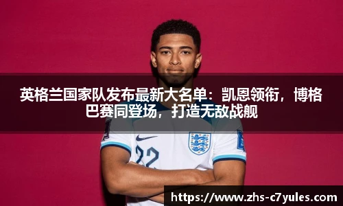 英格兰国家队发布最新大名单：凯恩领衔，博格巴赛同登场，打造无敌战舰