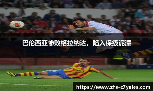 巴伦西亚惨败格拉纳达，陷入保级泥潭