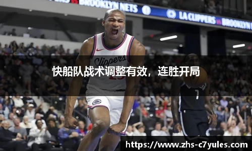 快船队战术调整有效，连胜开局