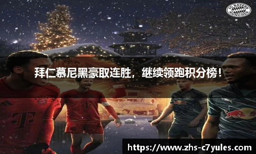 拜仁慕尼黑豪取连胜，继续领跑积分榜！