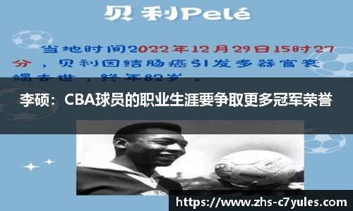 李硕：CBA球员的职业生涯要争取更多冠军荣誉
