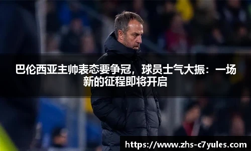 巴伦西亚主帅表态要争冠，球员士气大振：一场新的征程即将开启