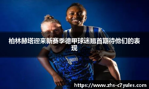 柏林赫塔迎来新赛季德甲球迷翘首期待他们的表现