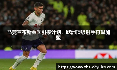 马竞宣布新赛季引援计划，欧洲顶级射手有望加盟