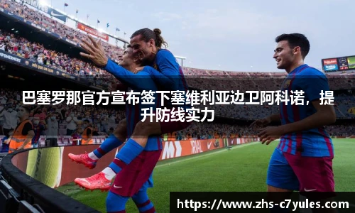 巴塞罗那官方宣布签下塞维利亚边卫阿科诺，提升防线实力