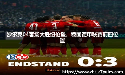 沙尔克04客场大胜纽伦堡，稳固德甲联赛前四位置