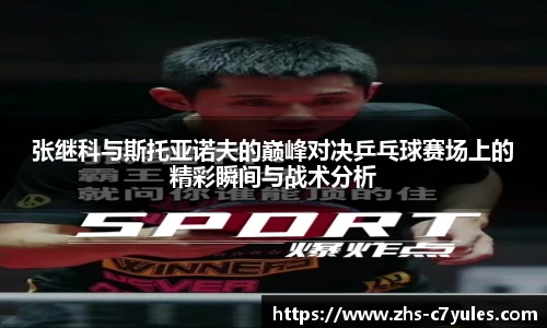 张继科与斯托亚诺夫的巅峰对决乒乓球赛场上的精彩瞬间与战术分析