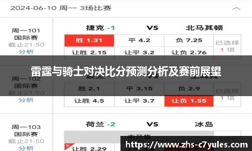 雷霆与骑士对决比分预测分析及赛前展望
