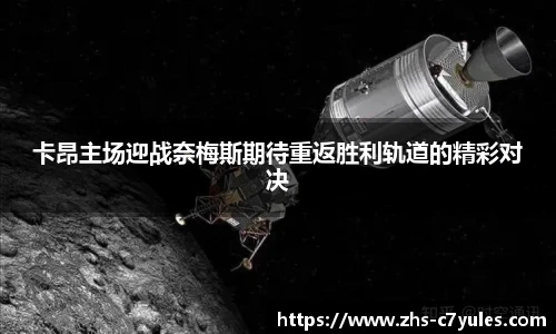 卡昂主场迎战奈梅斯期待重返胜利轨道的精彩对决