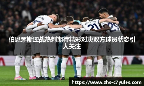 伯恩茅斯迎战热刺期待精彩对决双方球员状态引人关注