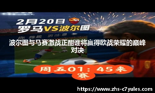 波尔图与马赛激战正酣谁将赢得欧战荣耀的巅峰对决