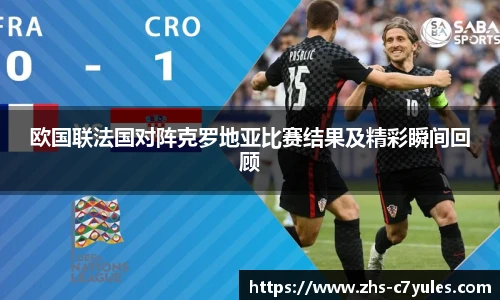 欧国联法国对阵克罗地亚比赛结果及精彩瞬间回顾