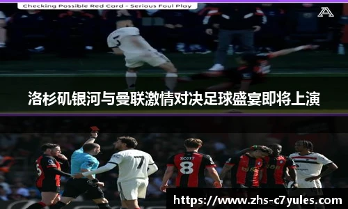 洛杉矶银河与曼联激情对决足球盛宴即将上演