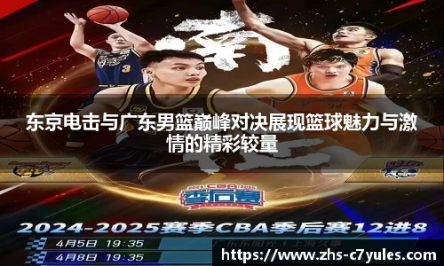 东京电击与广东男篮巅峰对决展现篮球魅力与激情的精彩较量
