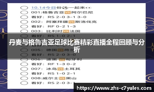 丹麦与格鲁吉亚足球比赛精彩直播全程回顾与分析