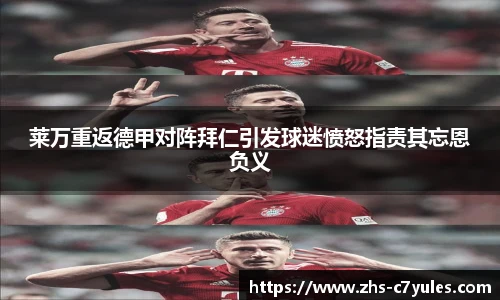 莱万重返德甲对阵拜仁引发球迷愤怒指责其忘恩负义