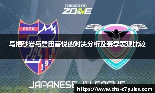 鸟栖砂岩与磐田喜悦的对决分析及赛季表现比较