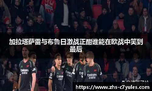 加拉塔萨雷与布鲁日激战正酣谁能在欧战中笑到最后