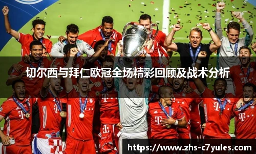切尔西与拜仁欧冠全场精彩回顾及战术分析