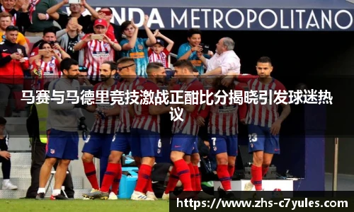 马赛与马德里竞技激战正酣比分揭晓引发球迷热议