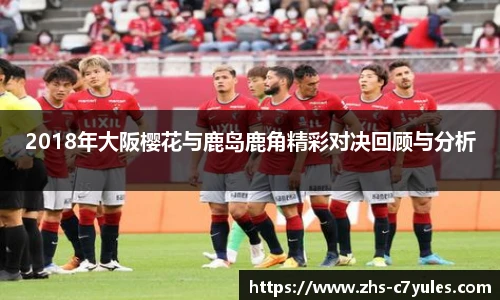 2018年大阪樱花与鹿岛鹿角精彩对决回顾与分析