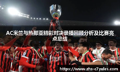 AC米兰与热那亚精彩对决录播回顾分析及比赛亮点总结
