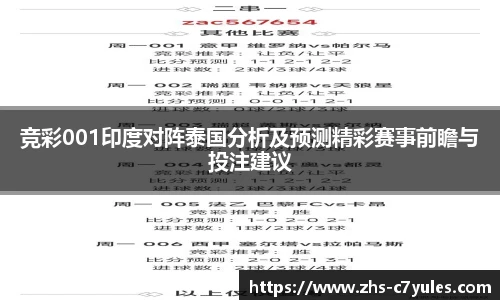 竞彩001印度对阵泰国分析及预测精彩赛事前瞻与投注建议