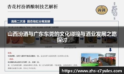 山西汾酒与广东东莞的文化碰撞与酒业发展之路探讨
