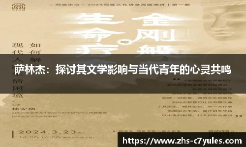 萨林杰：探讨其文学影响与当代青年的心灵共鸣