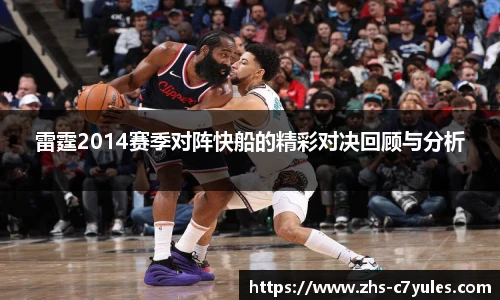 雷霆2014赛季对阵快船的精彩对决回顾与分析