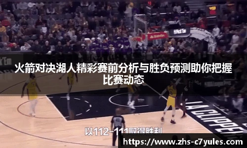 火箭对决湖人精彩赛前分析与胜负预测助你把握比赛动态