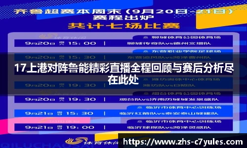 17上港对阵鲁能精彩直播全程回顾与赛后分析尽在此处